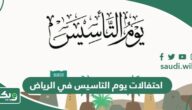 جدول احتفالات وفعاليات يوم التاسيس في الرياض 2024