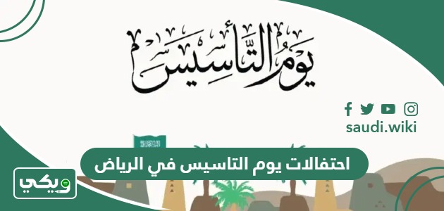 جدول احتفالات وفعاليات يوم التاسيس في الرياض 2024