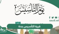 قرية التأسيس جدة 2026 “الأسعار ، المواعيد ، الحجز”