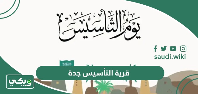 قرية التأسيس جدة 2026 “الأسعار ، المواعيد ، الحجز”