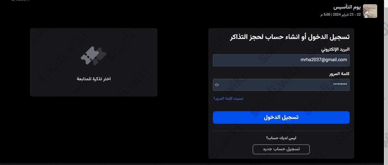 طريقة حجز فعالية يوم التأسيس