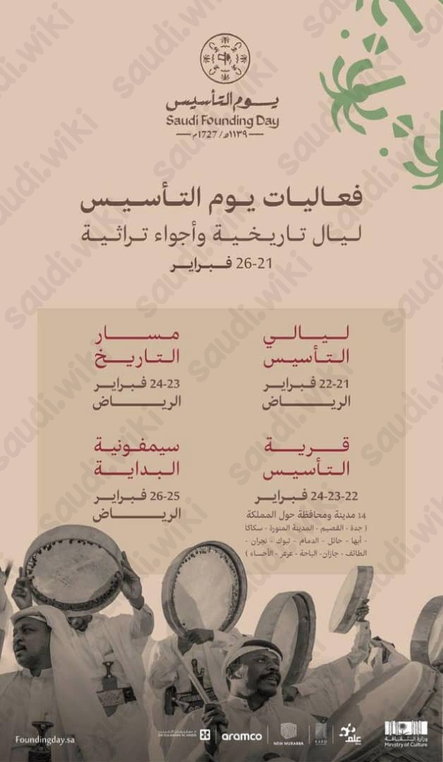 احتفالات يوم التاسيس في الرياض