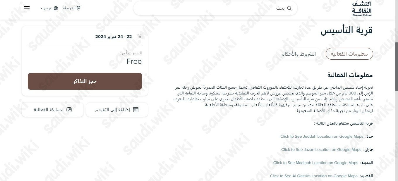 حجز فعاليات قرية التأسيس جدة
