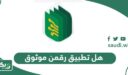 هل تطبيق رقمن موثوق أم لا؟