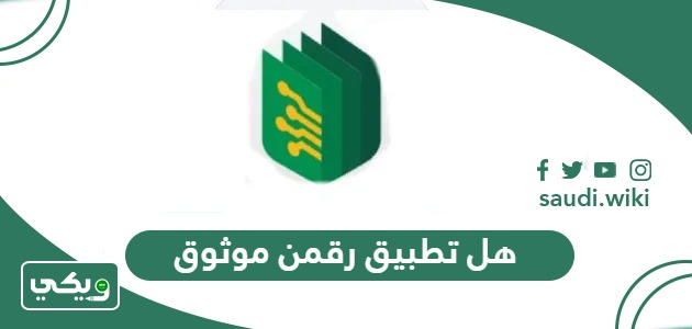 هل تطبيق رقمن موثوق