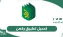 تحميل تطبيق رقمن للأندرويد والآيفون