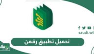 تحميل تطبيق رقمن للأندرويد والآيفون