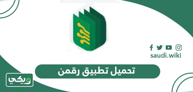 تحميل تطبيق رقمن