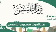 هل البنوك تفتح يوم التأسيس في السعودية