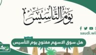 هل سوق الاسهم مفتوح يوم التأسيس أم لا
