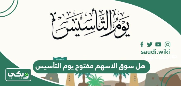 هل سوق الاسهم مفتوح يوم التأسيس أم لا