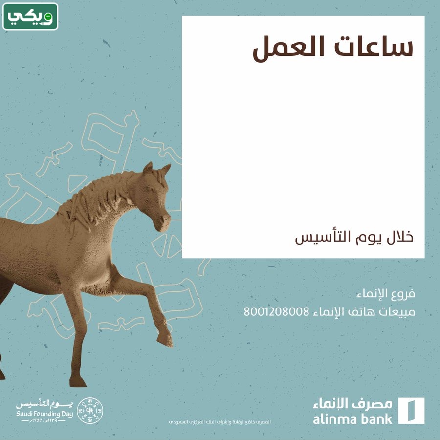 ساعات عمل البنوك يوم التأسيس في السعودية