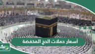 أسعار حملات الحج المخفضة في السعودية 1445