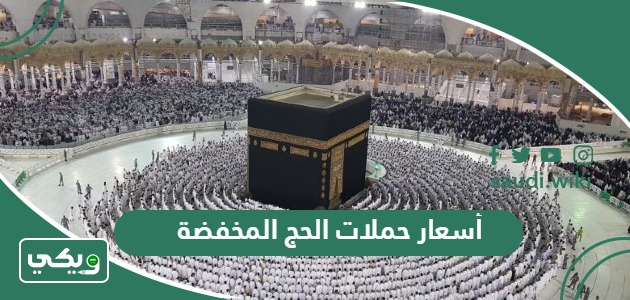 أسعار حملات الحج المخفضة في السعودية 1445