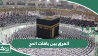 الفرق بين باقات الحج 1447