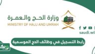 رابط التسجيل في وظائف الحج الموسمية وزارة الحج والعمرة hajcareers.haj.gov.sa