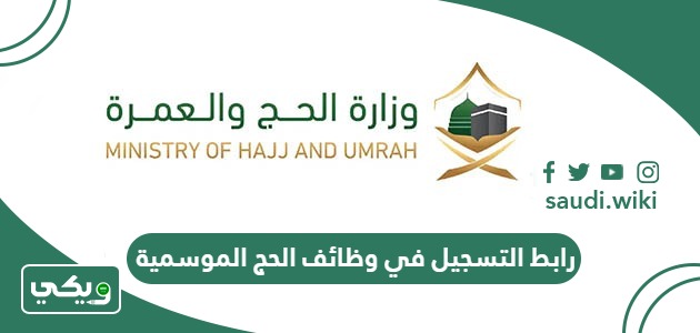 رابط التسجيل في وظائف الحج الموسمية وزارة الحج والعمرة hajcareers.haj.gov.sa