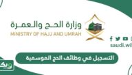طريقة التسجيل في وظائف الحج الموسمية 1447 للمواطنين والمقيمين