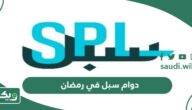 أوقات دوام سبل في رمضان 2026 – 1447