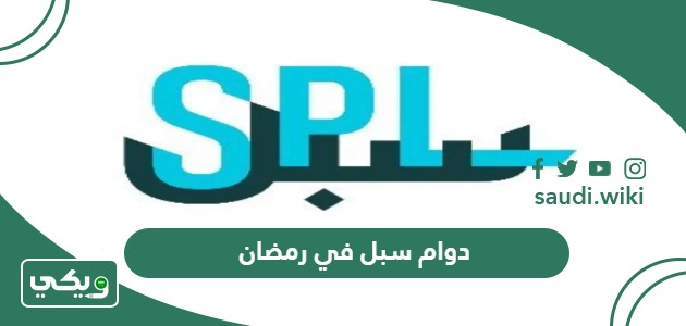 أوقات دوام سبل في رمضان 2026 – 1447