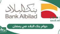 أوقات دوام بنك البلاد في رمضان 2026 – 1447
