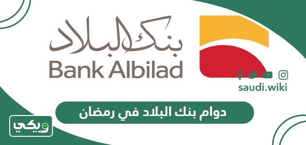 أوقات دوام بنك البلاد في رمضان 2026 – 1447