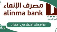 أوقات دوام بنك الانماء في رمضان 2026 – 1447