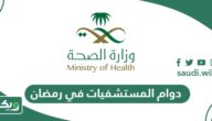أوقات دوام المستشفيات في رمضان 2026 – 1447