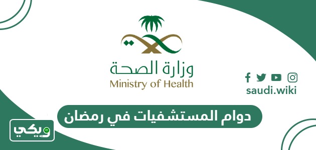 أوقات دوام المستشفيات في رمضان 2026 – 1447