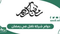 أوقات دوام شركة ناقل في رمضان 2026 – 1447