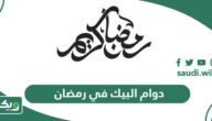 أوقات دوام البيك في رمضان 2026 – 1447