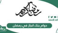 أوقات دوام بنك انجاز في رمضان 2026 – 1447