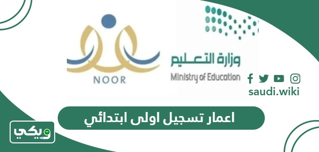 اعمار تسجيل اولى ابتدائي 1447 وزارة التعليم السعودية