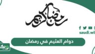 أوقات دوام العثيم في رمضان 2026 – 1447