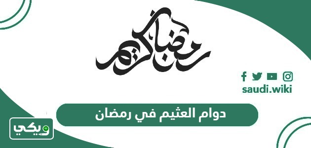 أوقات دوام العثيم في رمضان 2026 – 1447