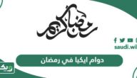 أوقات دوام ايكيا في رمضان 2026 – 1447