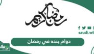 أوقات دوام بنده في رمضان 2026 – 1447