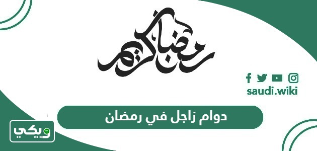 أوقات دوام زاجل في رمضان 2026 – 1447