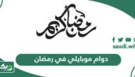 أوقات دوام موبايلي في رمضان 2026 – 1447