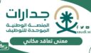 وش معنى تعاقد مكاني في الوظائف التعليمية