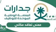 وش معنى تعاقد مكاني في الوظائف التعليمية
