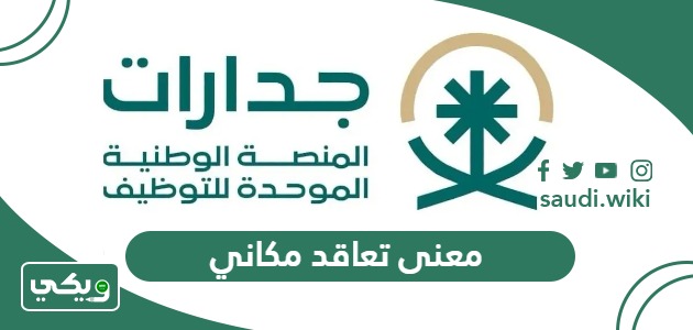 وش معنى تعاقد مكاني في الوظائف التعليمية