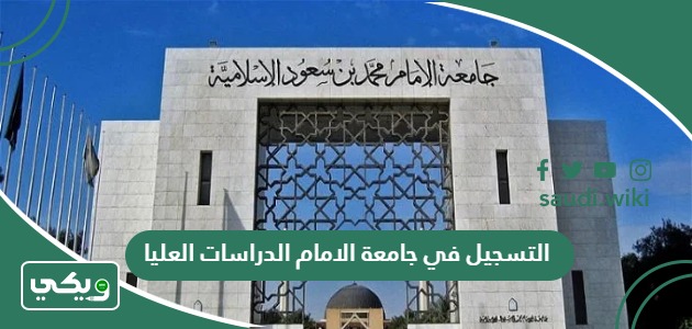 التسجيل في جامعة الامام الدراسات العليا 1447 “الطريقة ، الشروط ، المواعيد”