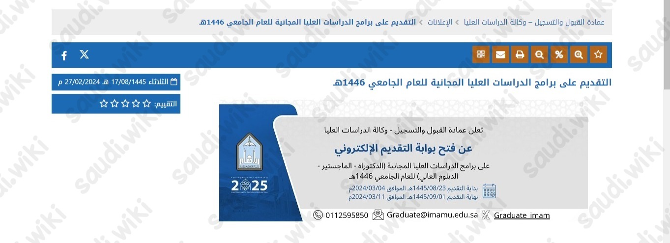 مواعيد التسجيل في جامعة الامام الدراسات العليا