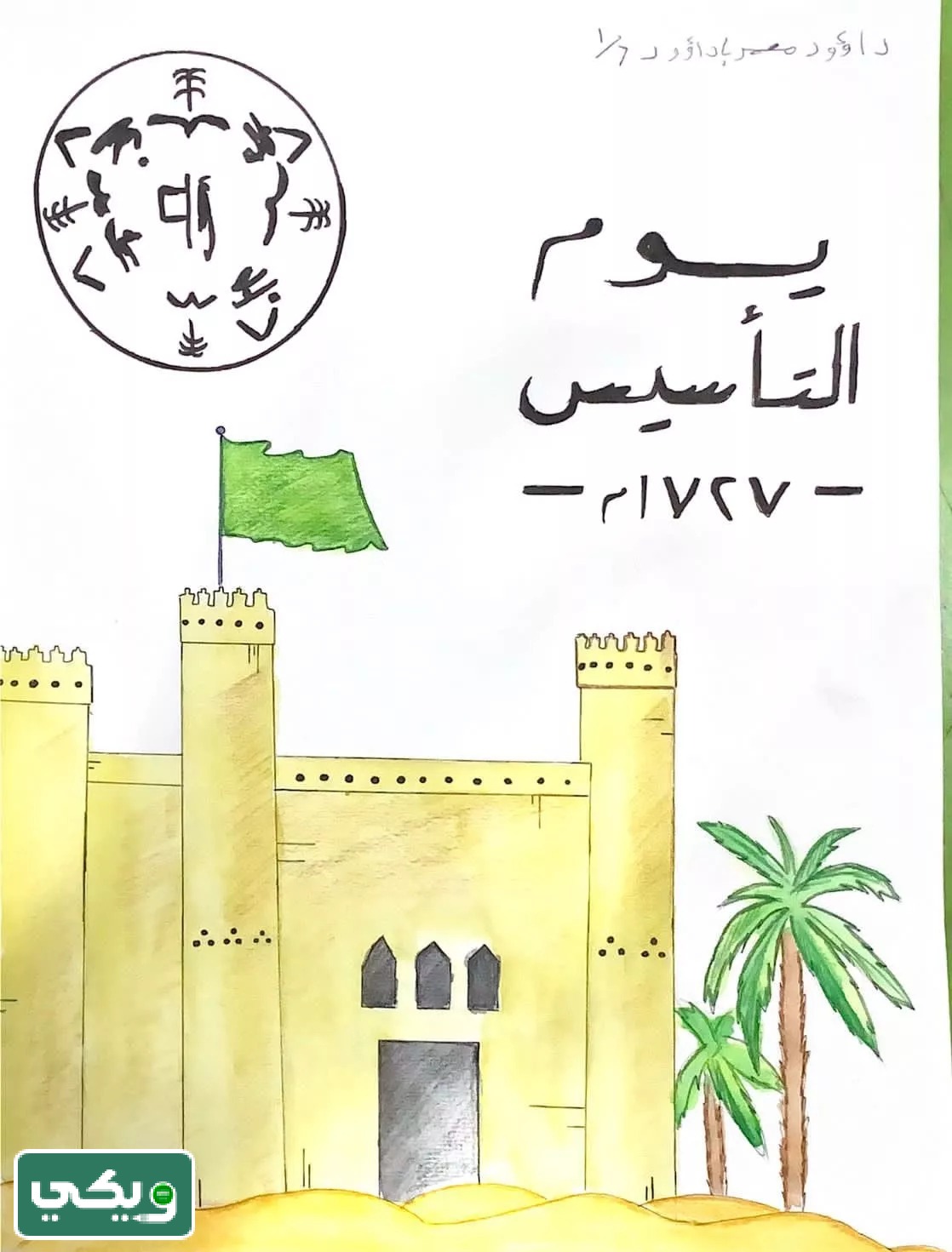 أجمل رسومات يوم التأسيس السعودي