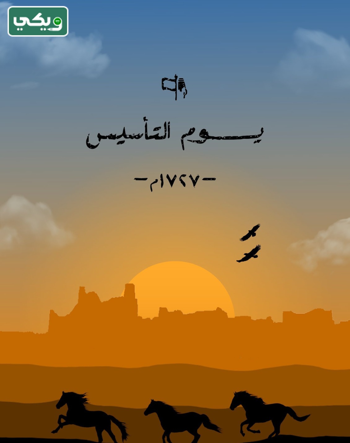 أجمل رسومات يوم التأسيس السعودي