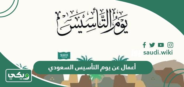 أعمال عن يوم التأسيس السعودي 2026