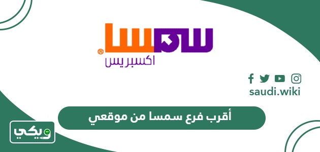 أقرب فرع سمسا من موقعي