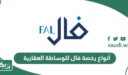 أنواع رخصة فال للوساطة العقارية