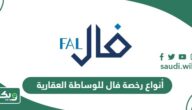 أنواع رخصة فال للوساطة العقارية